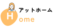 アットホーム Home