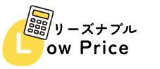 リーズナブル Low Price