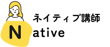 ネイティブ講師 Native